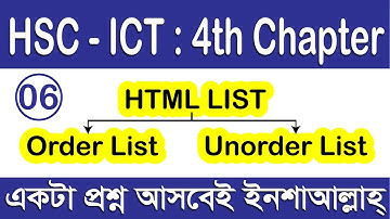 HTML List | ওয়েব ডিজাইন ও html পরিচিতি | HSC ICT 4th Chapter | পর্ব-06