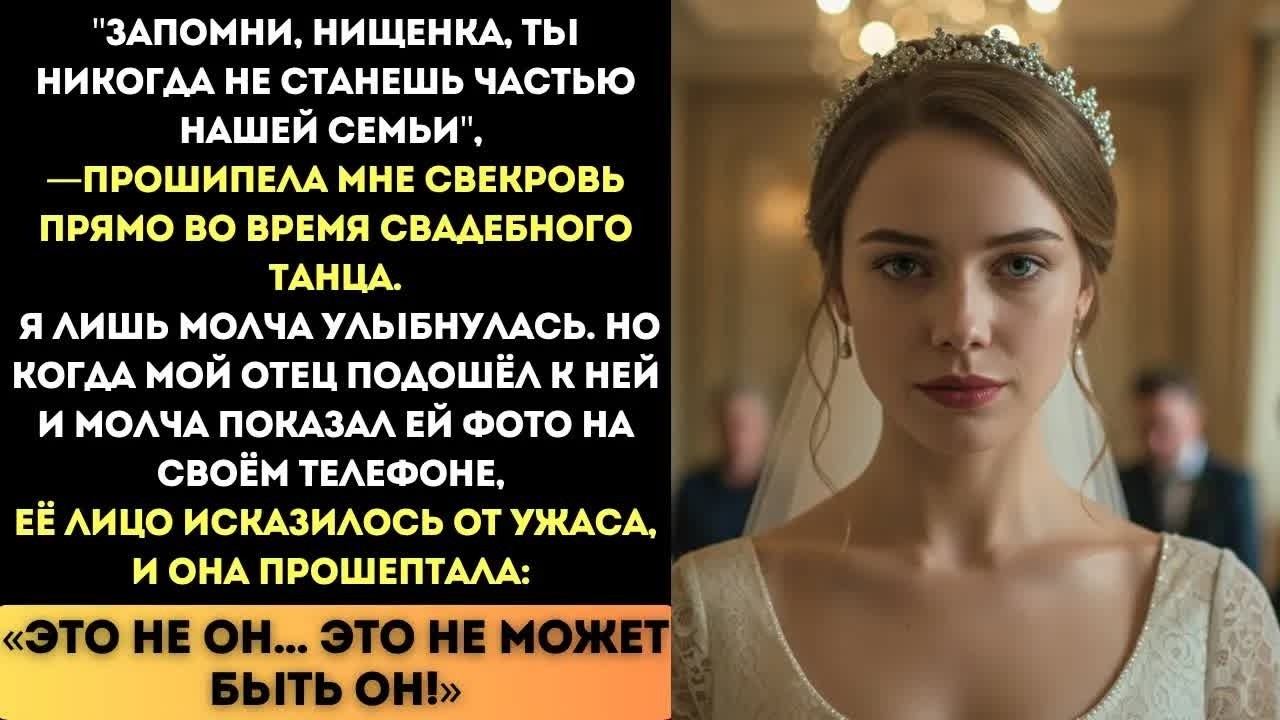 «Ты никогда не будешь частью нашей семьи!» — шипела свекровь. Но мой отец показал ей одно фото...