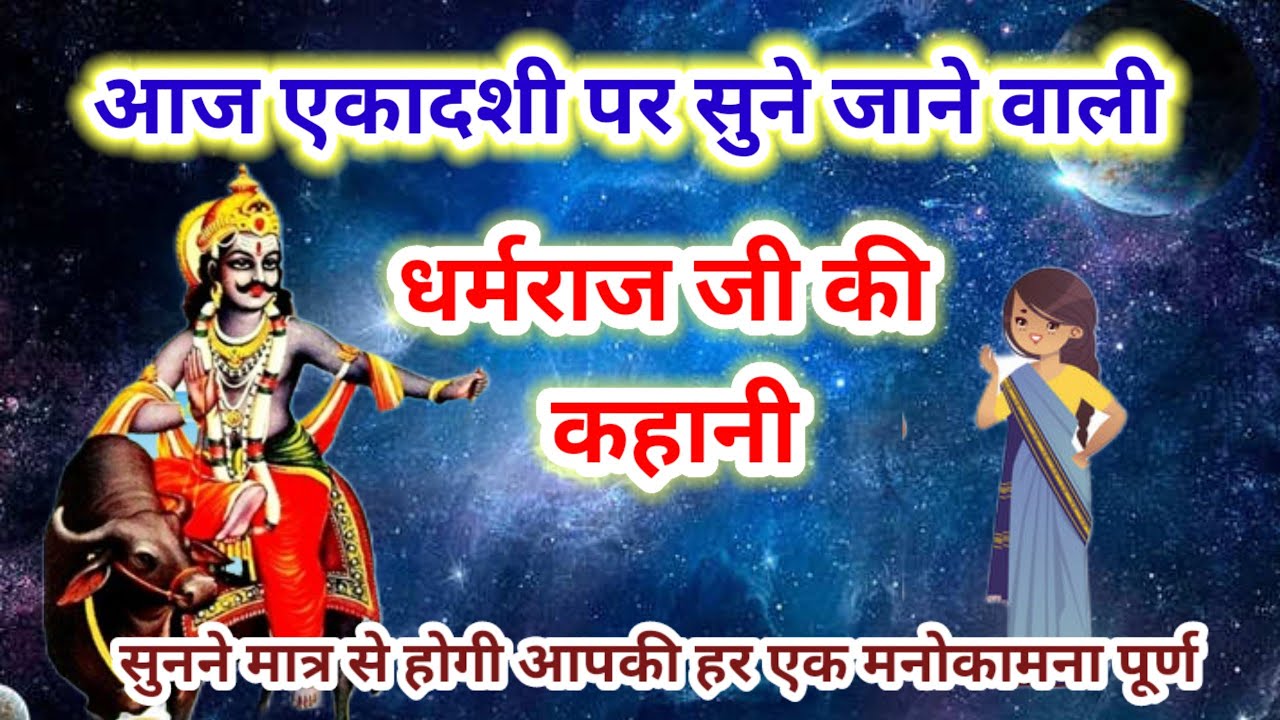       Yamraj ji ki kahaniyamraj Dharam raj ki kahani  Dharamraj ji ki katha