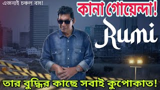 মাথার উপর দিয়ে গেলো! 🤯 কানা গোয়েন্দা এমন সব মা-র্ডার কেস সলভ করে ফেলল! RUMI web series explanation