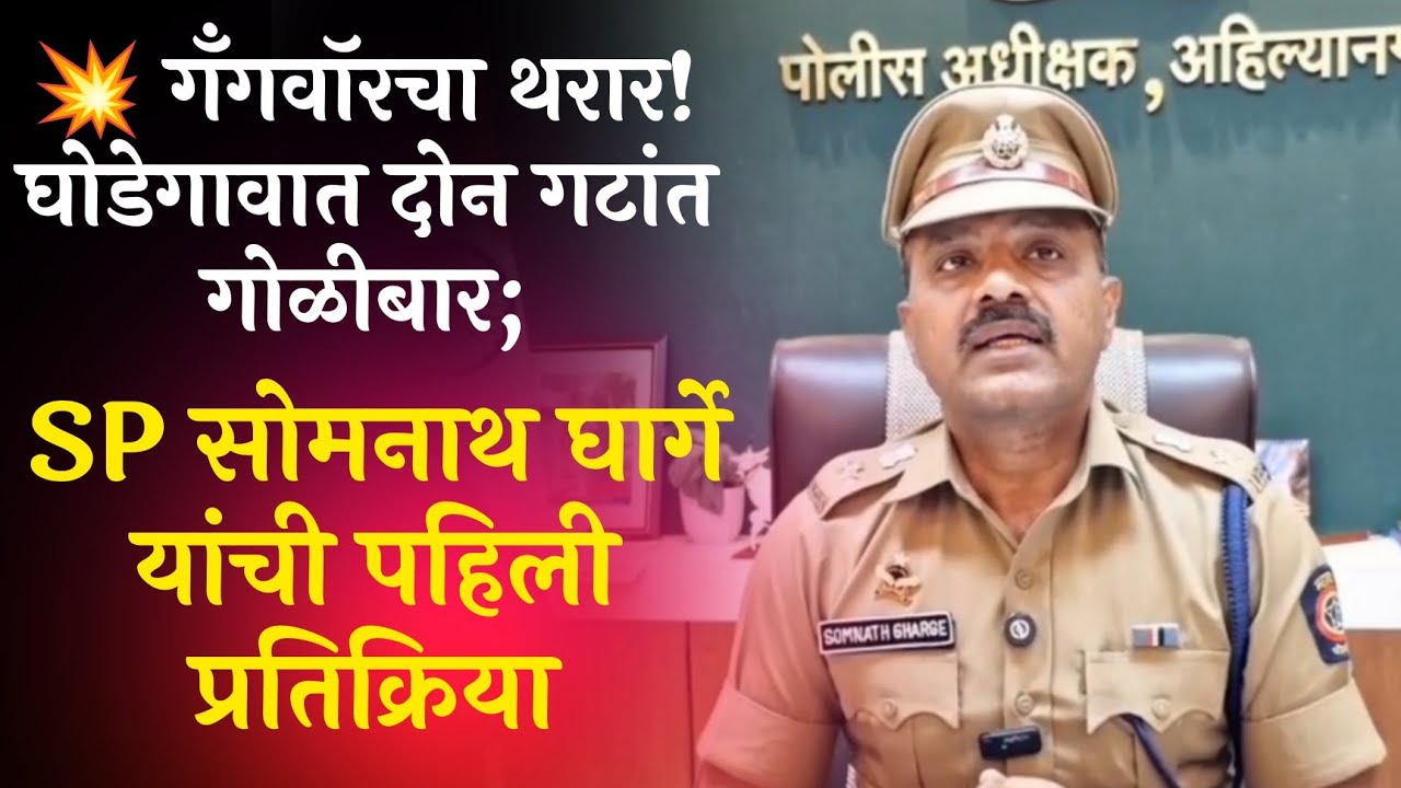 गँगवॉरचा थरार! घोडेगावात दोन गटांत गोळीबार; SP सोमनाथ घार्गे यांची पहिली प्रतिक्रिया | Ahilyanagar