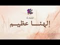 ترنيمة الهنا عظيم   فريق قلب داود