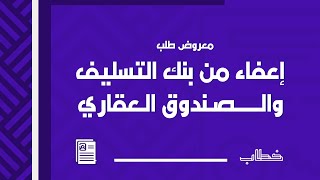 معروض طلب إعفاء من بنك التسليف والصندوق العقاري | طلبات #معروض_طلب_اعفاء_من_بنك_التسليف_والصندوق