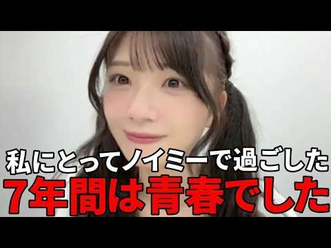 菅波美玲 卒業コンサート後のラスト配信で7年間の感謝を伝えるシーン