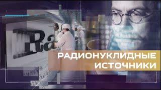 Радиация бывает разной. Нужно ли бояться радионуклидов?