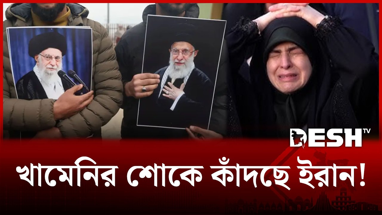 প্রিয় নেতাকে হারিয়ে কাঁদছে ইরান; কঠিন প্রতিশোধ চান ইরানিরা! | MOURN IRAN | Desh TV