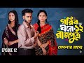 গরিব ঘরের রাজপুত্র ১২ কবে আসবে?Gorib ghore rajputro 12|মেঘলা এতো বড়লোক বাবার মেয়ে|#viral