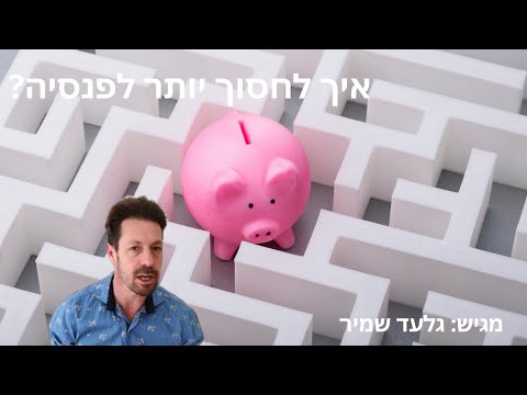 וִידֵאוֹ: כיצד להגיש בקשה לפנסיה לעובד