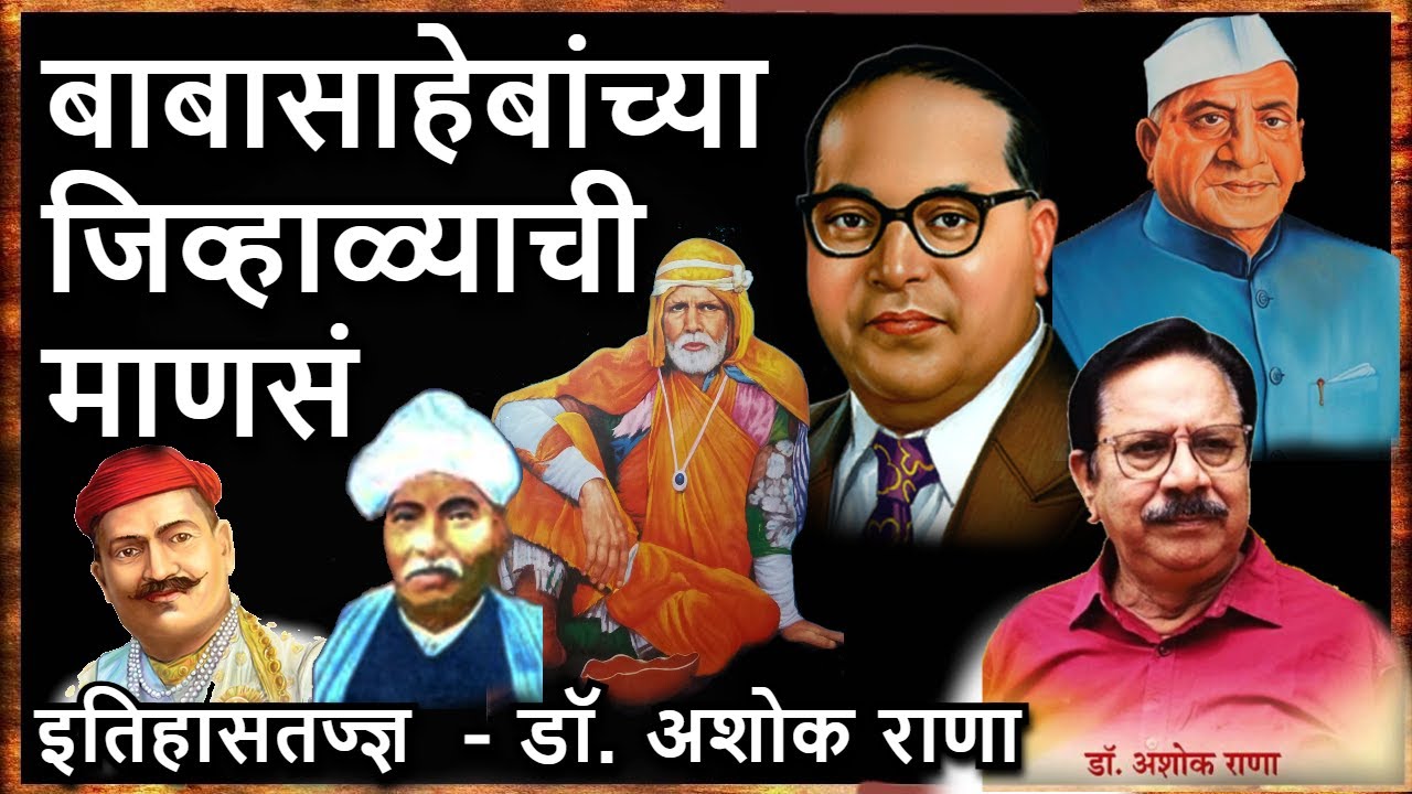 बाबासाहेबांच्या जिव्हाळ्याची  माणसं — डॉ. अशोक राणा Dr. Babasaheb Ambedkar — Dr Ashok Rana | jayanti