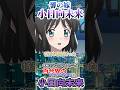 【響のお嫁さん】百合界のやべーヤツら4:小日向未来【戦姫絶唱シンフォギア】