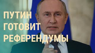 Планы Путина о референдумах: чем ответит Киев? Законы военного времени | ВЕЧЕР
