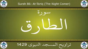 تراويح المسجد النبوي 1429 - سورة الطارق
