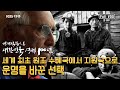 세계 최초 원조 수혜국에서 지원국으로! 그 토대를 만든 역사를 돌아보다 | 세계 석학이 본 대한민국 경제 100년 제1편 “운명을 바꾼 선택” (KBS 150818 방송)