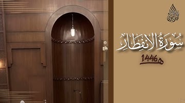 سورة الانفطار محمد اللحيدان رمضان 1446 | Al-Infitaar Muhammad Al-Luhaydan