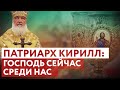 ПАТРИАРХ КИРИЛЛ: ГОСПОДЬ СЕЙЧАС СРЕДИ НАС