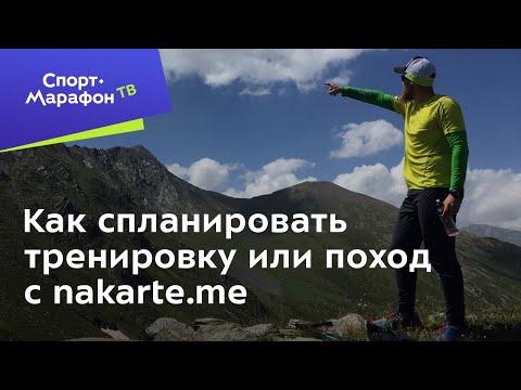 Как спланировать тренировку или поход с nakarte.me