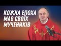 Кожна епоха має своїх мучеників