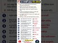 24 january 2026 current affairs | BPSC/UPSC ke liye important question.#dailycurrentaffairs#shorts.
