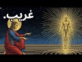 كيف أنك إله تخوض تجربة بشرية