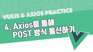 Vue & Axios | Axios를 통해 POST 방식 통신하기