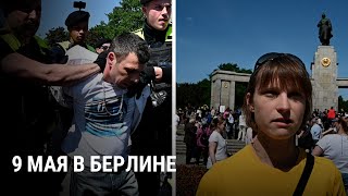 "Это не день Путина". 9 Мая в Берлине: мнения людей и действия полиции image