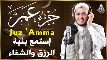 جزء عم ( كامل) بصوت جميل هادئ مريح للقلب استمع بنية الرزق والبركة وتيسير الأمور | القارئ علاء عقل