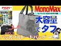 【MonoMax 4月号 2025】タフさには理由があるっ‼ トートバッグの上位機種⁉ モノマックス 4月号 2025 最新号 ▼ エーグル・パッカブルトートバッグ 開封レビュー【雑誌付録】