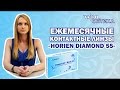 Контактные линзы на один месяц Horien Diamond 55