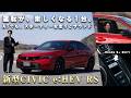 【新型CIVIC e:HEV RSデビュー】ハイブリッド×ATなのに、マニュアルのような車を操る体験。Honda S+ Shift搭載で運転が楽しく!【先行レビュー走行体験】