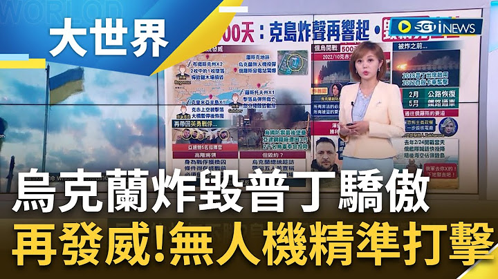 乌克兰认了主使！炸坍普丁的骄傲"克里米亚大桥"意图破坏俄军补给线 乌克兰反攻再发威！无人机精准打击 俄罗斯变电站惊爆...｜主播 邱子玲｜【大世界新闻】20230710｜三立iNEWS - 天天要闻