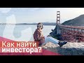 Где найти инвестора для стартапа? Привлечение инвестиций. Как получить деньги для стартапа?