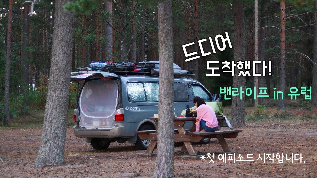 16000km 달려서 밴라이프 in 유럽 🇫🇮 첫 에피소드 시작합니다! - 캠핑카여행 브이로그 에피소드 1