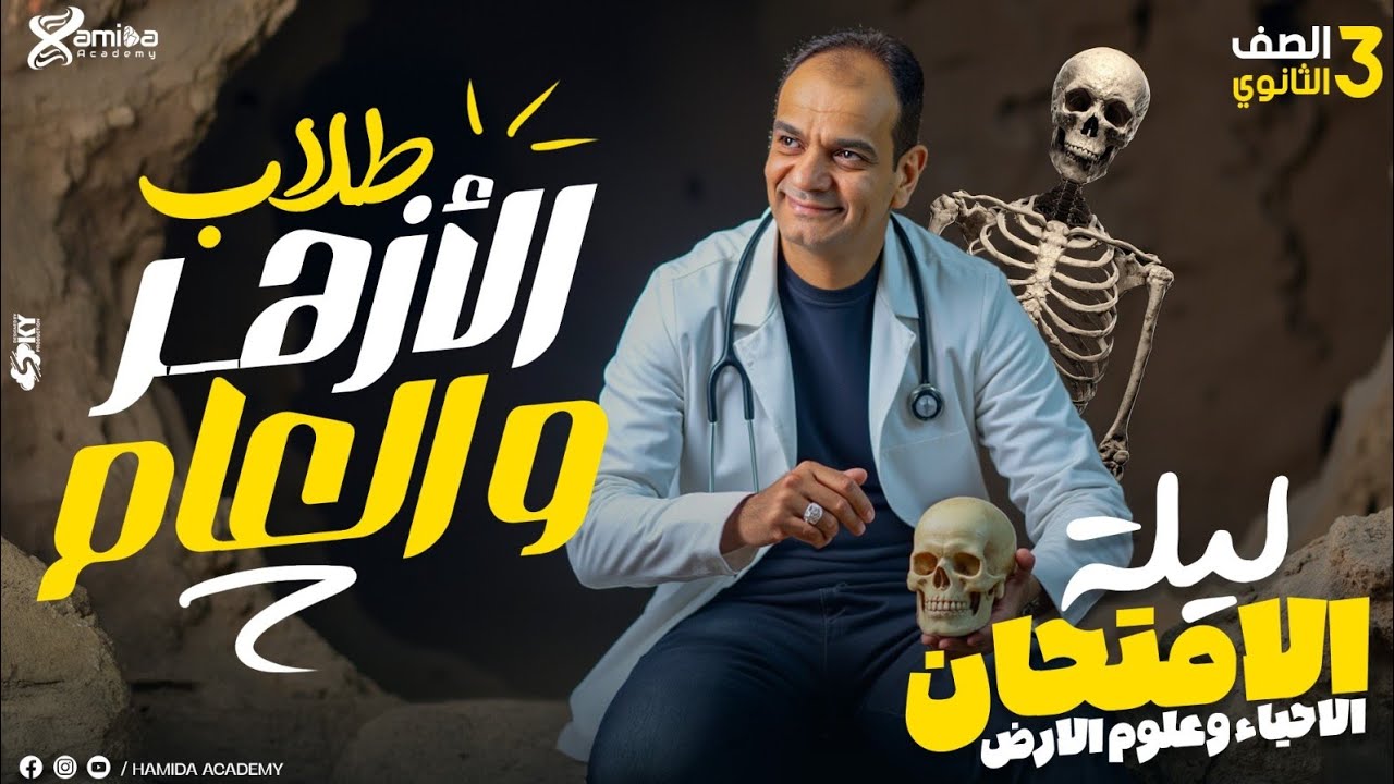 اقوى ليلة امتحان على الثلاث أبواب جيولوجيا لطلاب الأزهر  والعام❤️