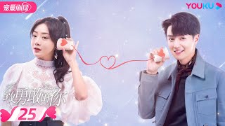 ENGSUB【FULL】致勇敢的你 To Be A Brave One EP25 | 落魄公主和温暖狼总的彼此救赎 | 邓家佳/官鸿/刘恩佑/陈艳茜 | 优酷宠爱剧场 YOUKU ROMANCE