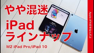 【結局】ちょい前のiPad Proがちょうど良い？混迷のiPadラインナップ・M2 iPad Pro/iPad第10世代の仕様を1日みて