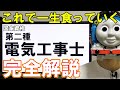 【食いっぱぐれない資格】第二種電気工事士について【勉強方法も】