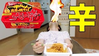 【地獄】一平ちゃん大辛を汗だくレビュー【焼きそば】