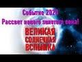 🔹Событие 2020 - рассвет нового золотого века!(2)- Великая солнечная вспышка-ченнелинг