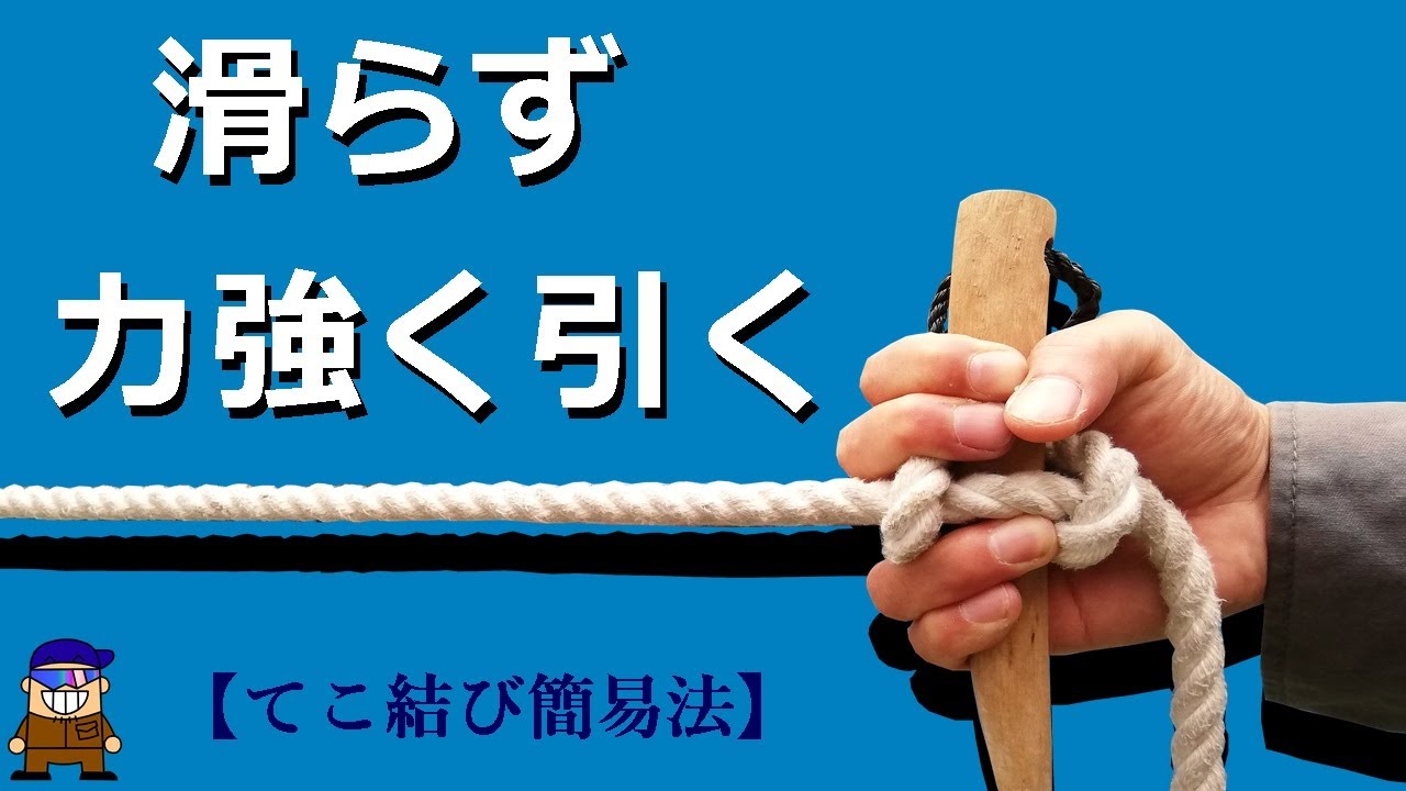 便利な結び方 ロープや紐を滑らないようにしっかり引く方法 てこ結び ひとり親方のブログ