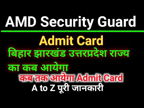 AMD Security Guard Admit Card 2022 | बिहार झारखंड उत्तरप्रदेश राज्य का कब आयेगा Admit Card | AMD