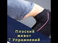 7 Упражнений для Плоского живота. Бодифлекс