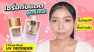 ทดสอบเซรั่มกันแดด L'Oreal Paris UV Defender สูตรใหม่! กับการใช้ในชีวิตประจำวัน | Licktga