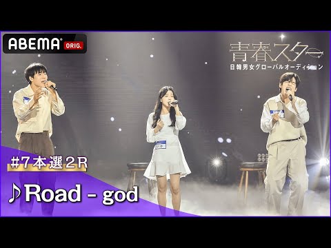 【青春スター】シンガーソングライター派 キム・ジョンハン＆ク・ギフン＆リュ・ジヒョン ♬Road - god＠# 7本選2R Full ver. ｜ABEMAで配信中