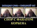 ВОВАКРАСАВА спорит с ФАНАТОМ КОРБЕНА о ключевых позициях / Затащил слив 3-10 на AMX 50B