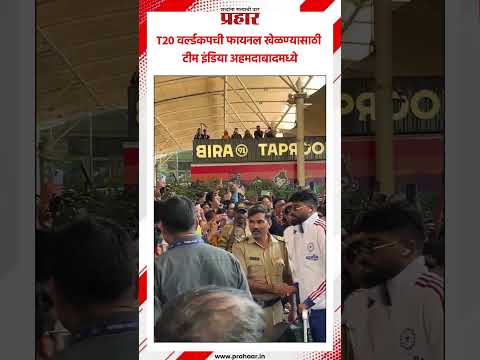 T20 वर्ल्डकपची फायनल खेळण्यासाठी टीम इंडिया अहमदाबादमध्ये..#T20WorldCup2026 #t20worldcupfinal2026