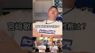 【カンパイ！スタジアム】後藤武敏さんに横浜DeNAベイスターズの後輩宮崎敏郎選手について語って頂きました。#後藤武敏#プロ野球#宮崎敏郎#横浜ベイスターズ#yokohama#npb#shorts