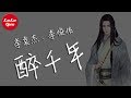 李袁杰、李俊佑《醉千年》就只看了你一眼，就已确定了永远 【抖音熱門 - 動態歌詞版】