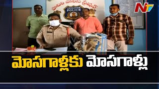 మోసగాళ్లకు మోసగాళ్ళు | Fake Currency Exchange Gang Escape With Original Currency | NTV