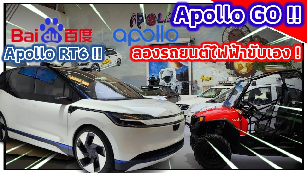 มาลองนั่งรถแท็กซี่อัตโนมัติ กับบริการ Apollo Go! และแอบส่อง Apollo RT6 ...