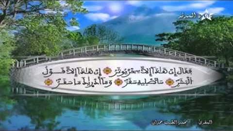 تلاوات خاشعة - الحزب 58 - الشيخ محمد الطيب حمدان